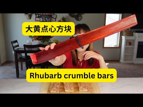 这货有我的手臂长，大黄点心方块，Rhubarb crumble bars