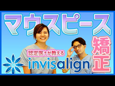 【目立たない矯正治療！】今話題のマウスピース矯正・インビザラインって？