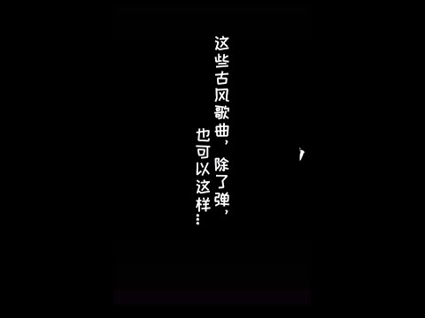 Be creative|古风歌曲串烧|原来这些歌曲，除了弹唱，还可以这样...