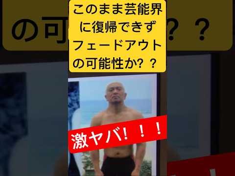 【松本人志】運を使い果たした末路が引退？ #ダウンタウン #引退 #復帰