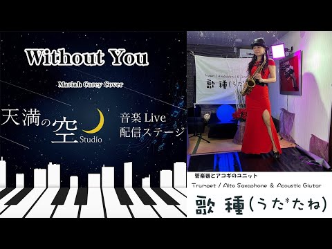 【 Without You / Mariah Carey 】Cover 天満の空 07.06生配信切抜き　Part 02