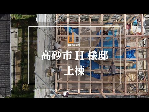 高砂市H様邸上棟