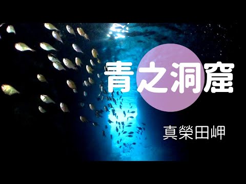 「沖繩潛水」超人氣《青之洞窟》在真榮田岬海域FUN DIVE休閒潛水