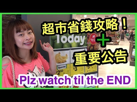 澳洲超市省錢攻略 - 全部半價 +重要公告！How to save money on groceries [悉尼搞乜鬼33] 全40集