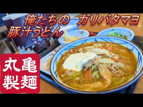 【丸亀製麺】【俺たちのガリバタマヨ豚汁うどん】【うどーなつ　チョコ味】【肉厚しいたけ天】【白ごはん】孤高なサラリーマンのランチ　４９０