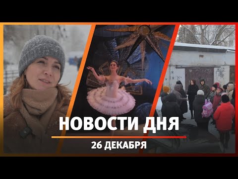 Новости Уфы и Башкирии 26.12.24: взрыв, новогодняя ярмарка и билеты на «Щелкунчика» за 500 тысяч