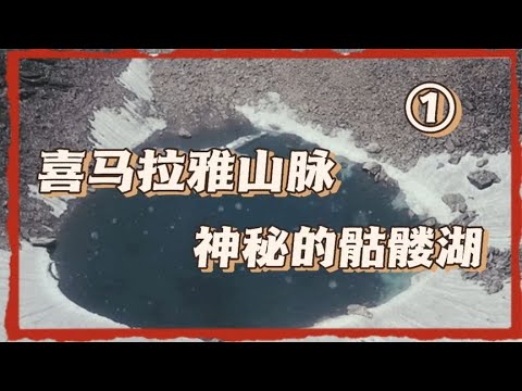 喜马拉雅山脉，隐藏着充满人类骸骨的湖泊，这些究竟是什么人？