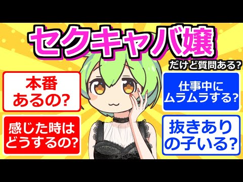 【2chまとめ】セクキャバ嬢だけど質問ある？【ずんだもん】