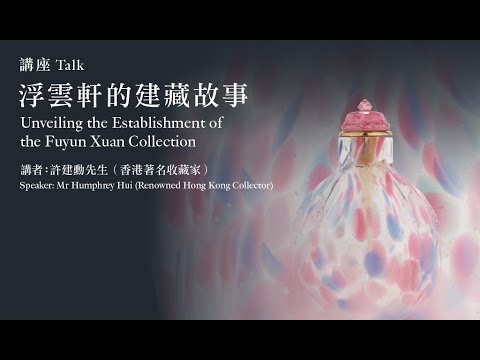 香港藝術館 —「袖珍．厚禮——浮雲軒藏中國鼻煙壺捐贈展」展覽講座——浮雲軒的建藏故事（廣東話） — 節目重溫