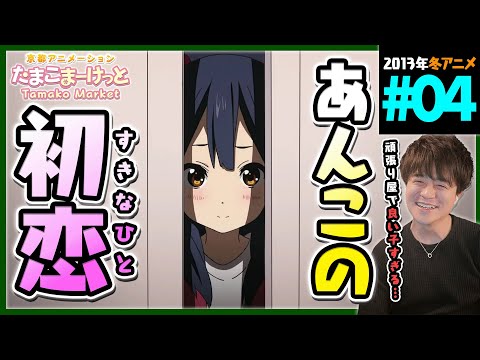 たまこまーけっと 第4話 同時視聴 アニメリアクション Tamako Market Episode 4 Anime Reaction