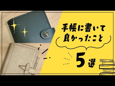 手帳に書いて良かったこと５選