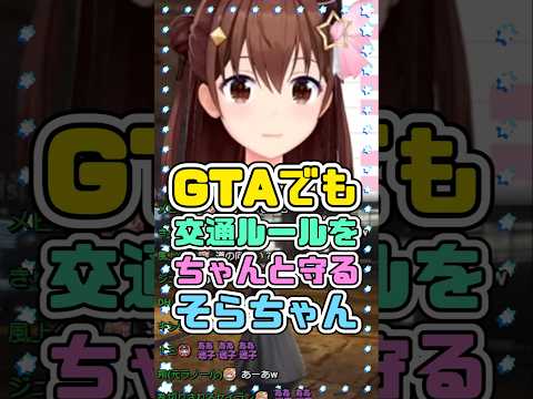 GTAでも交通ルールをちゃんと守るそらちゃん　#ときのそら #holoGTA