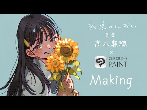 髙木麻穂×CLIP STUDIO PAINT　イラストメイキング