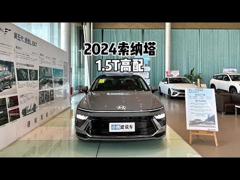 2024款现代11代索纳塔1.5T高配版-到店超详细体验#索纳塔