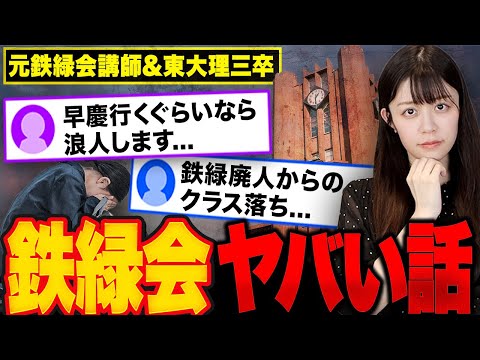 【天才集団鉄緑会】早慶なら浪人選択!？鉄緑会がヤバいと言われる理由を全てお話しします【元鉄緑会講師1000人指導】