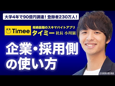 スキマバイトアプリ「タイミー」企業側の使い方｜小川社長に聞きました