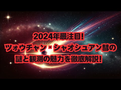 【宇宙雑学】2024年最注目！ツォウチャン・シャオシュアン彗星の謎と観測の魅力を徹底解説！ #宇宙の神秘 #天文学 #彗星観測