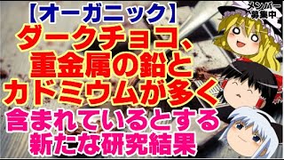 【ゆっくりニュース】オーガニックのダークチョコ、重金属の鉛とカドミウムが多く含まれているとする新たな研究結果