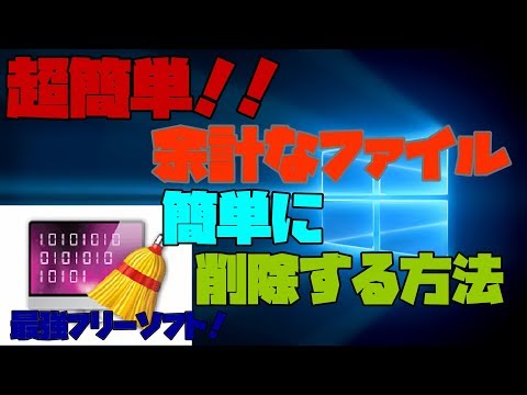 【フリーソフト】 パソコンの一時ファイルを超簡単に削除する方法！！　解説 【アレッサ】