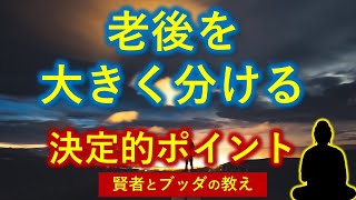 余生をどう生きる余命と使命【賢者とブッダの教え】０から分かる字幕入り版