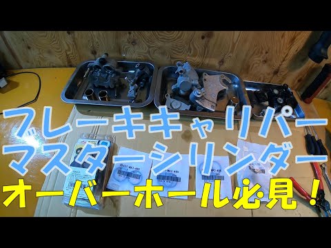 ブレーキキャリパーとマスターシリンダーのオーバーホール編【XR250】