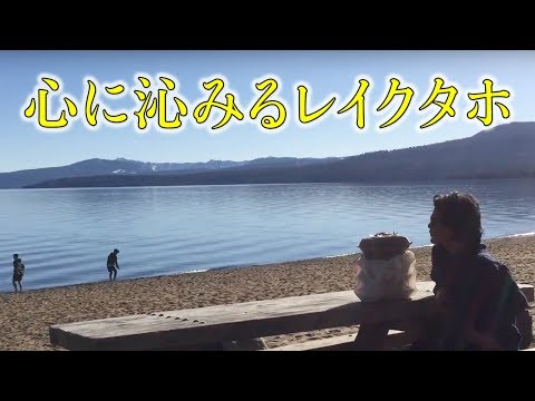 國母和宏、佐藤秀平、工藤洸平の旅。心に沁みるレイクタホの風景　by らららTV LALALA TV ロサンゼルス