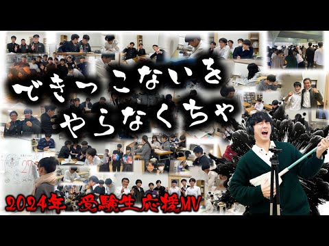 【2024受験生応援ムービー】できっこないをやらなくちゃ【白谷塾】