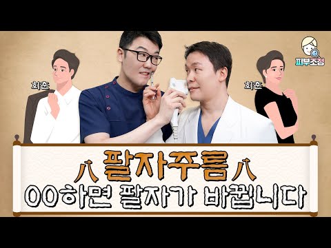 팔자주름 00하면 팔자가 바뀝니다 [피부조정]