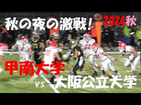 2024アメフト 甲南大学 vs 大阪公立大学『秋の夜の激戦!』2024年11月16日 MK Taxi Field EXPO