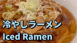 冷やしラーメン 喜多方ラーメン 坂内 湘南寒川店 Iced Ramen 神奈川県