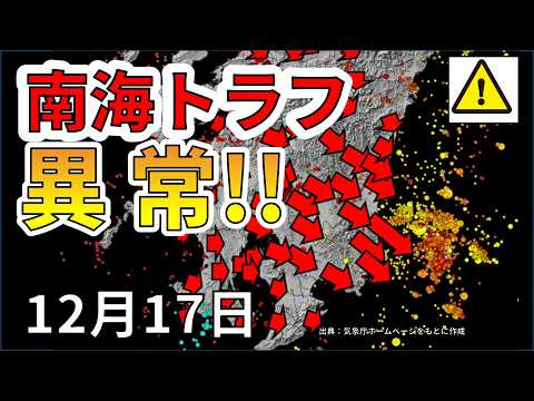 【速報！】なんと、南海トラフの西で異常時帯！！大地震が危ない理由を解説します！！