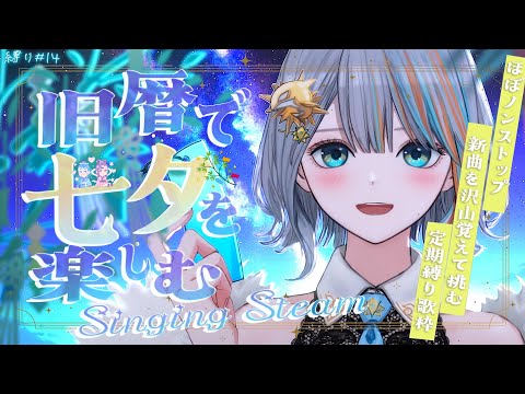 【 歌枠 】#13 新曲あり！「旧暦七夕を楽しむ」☀木曜縛り歌枠【#ラティLIVE / Karaoke / Vsinger ラティオ・ユィリス 】