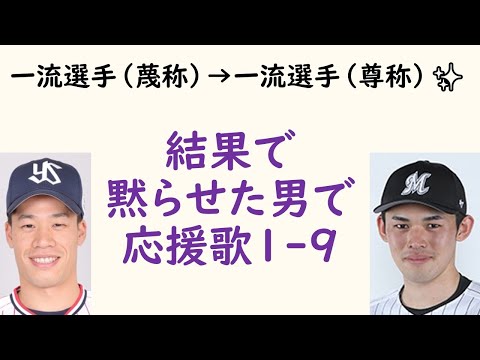 【一流】結果で黙らせた男で応援歌1-9（プロ野球）