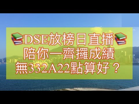 📚DSE放榜日直播📚陪你一齊攞成績無332A22點算好？