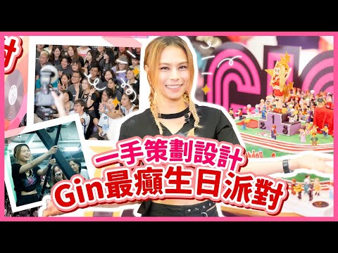 Gin Lee 李幸倪 - 一手策劃設計～Gin最癲生日派對！