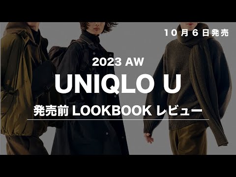 【ユニクロU】みんなは何を買う？2023AW発売前の正直レビュー！✨