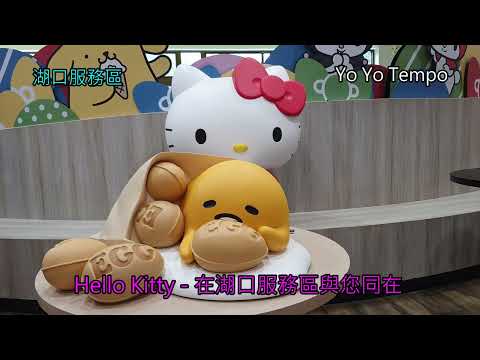 Hello Kitty 在湖口服務區與您同在｜優遊步調YoYoTempo