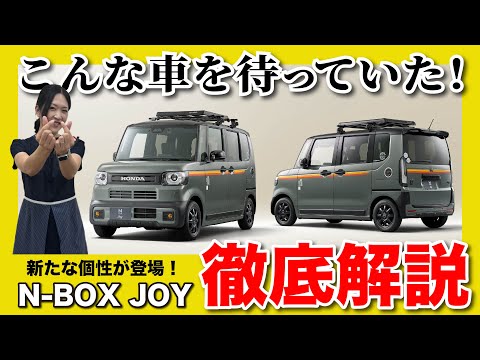 【N-BOX JOY 登場！】人気のN-BOXに3つ目の新たな個性をご提案！実車紹介もお楽しみに