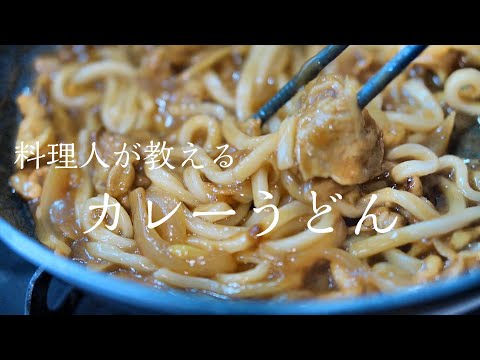 【カレーうどん】知らないと損する程マジでウマい作り方　簡単レシピ