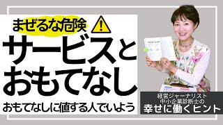 サービスとおもてなし 混ぜるな危険！ おもてなしに値する人になろう【幸せに働き生きるヒント 27】