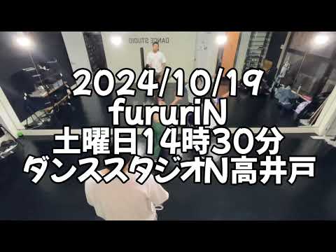 【2024/10/19 土曜日14時30分 fururiNクラス ダンススタジオN高井戸】