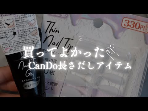 【CanDo】長さ出しにこれ使える！ネイルチップで長さ出しするならこれ