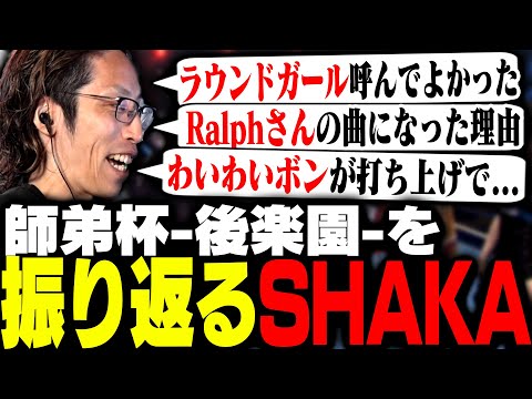 師弟杯-後楽園-を振り返るSHAKA