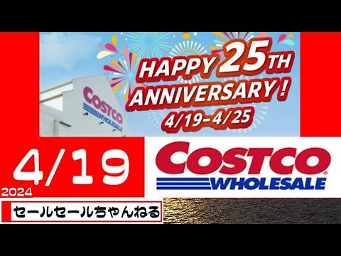 【2024/4/19】コストコ倉庫店のお買い得情報【音声読み上げ】