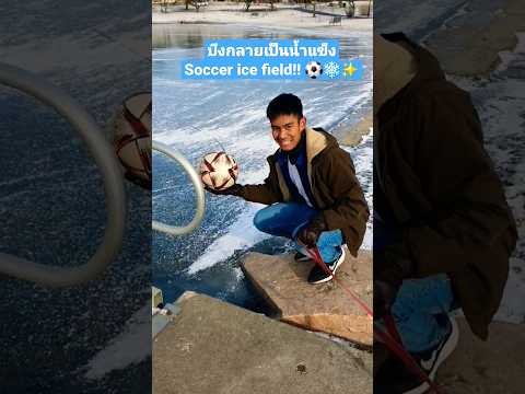 บึงกลายเป็นน้ำแข็งSoccer ice field!! ⚽️❄️✨️