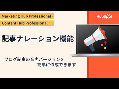 記事ナレーション機能の使い方ガイド | HubSpot