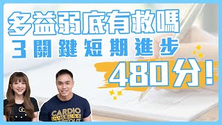 多益弱底有救嗎？ | 3關鍵短期進步480分！ #雪薇英文