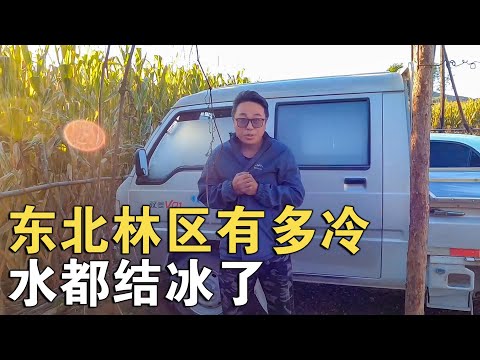 东北林区的天气到底有多冷，水都结冰了【环华行913】