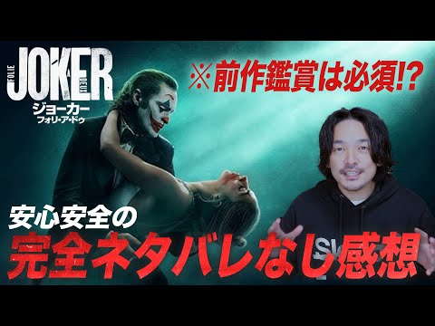 【完全ネタバレなし】前作見た人みんなにおすすめ!?『ジョーカー フォリ・ア・ドゥ』感想レビュー【おまけの夜】