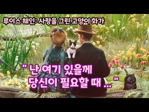 [영화 하이라이트] 루이스 웨인 사랑을 그린 고양이화가 리뷰 & 하이라이트 한글자막 The Electrical Life of Louis Wain -  Highlight